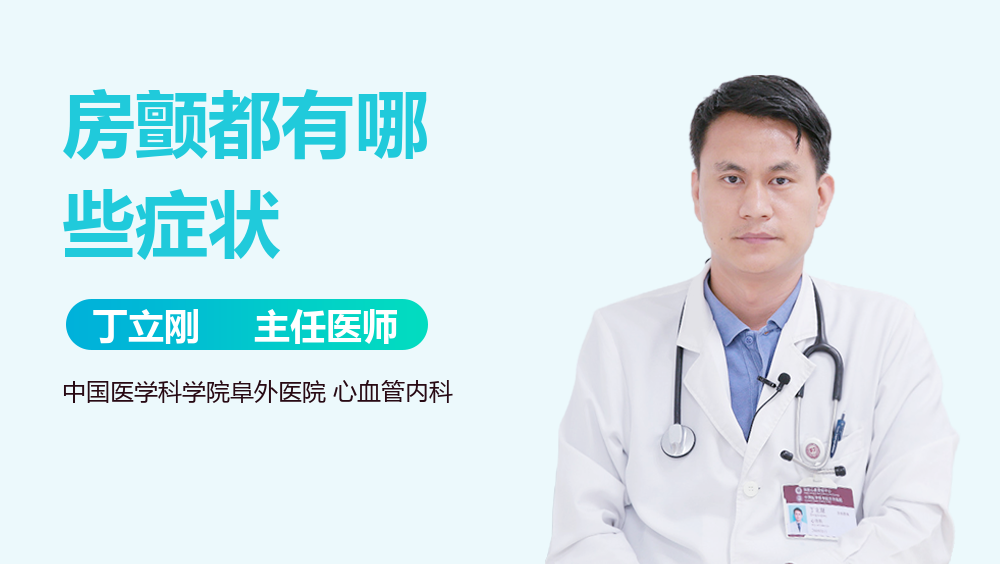 房颤都有哪些症状