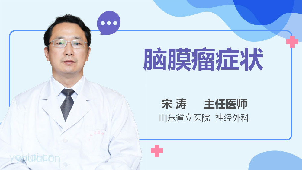 脑膜瘤症状