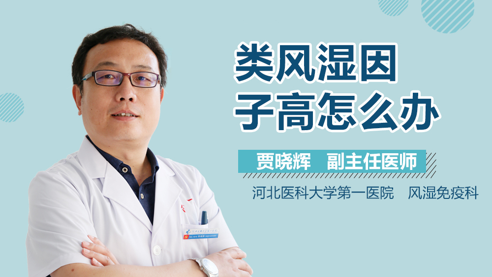 类风湿因子高怎么办