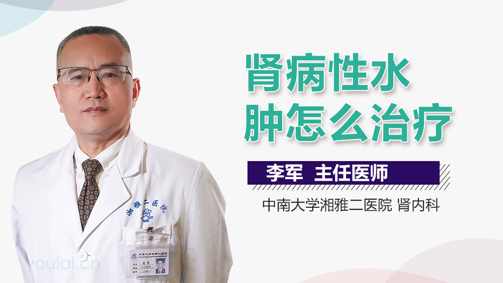 肾病性水肿怎么治疗