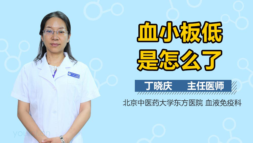 血小板低是怎么了