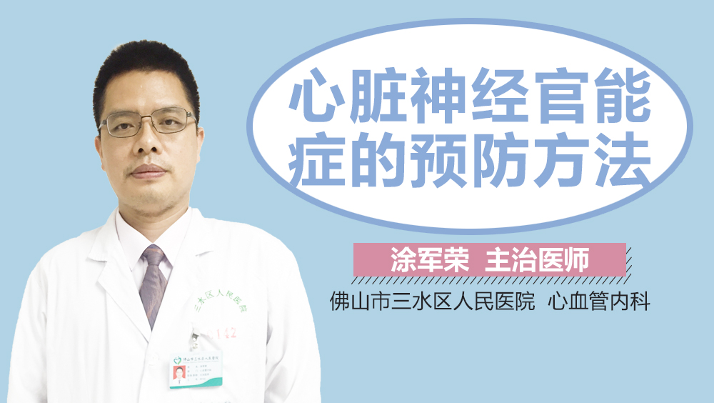 心脏神经官能症的预防方法