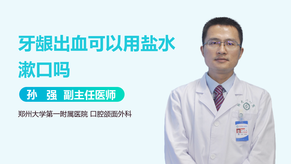牙龈出血可以用盐水漱口吗