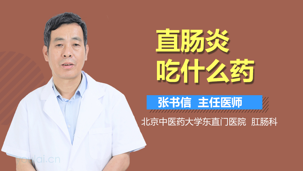 直肠炎吃什么药
