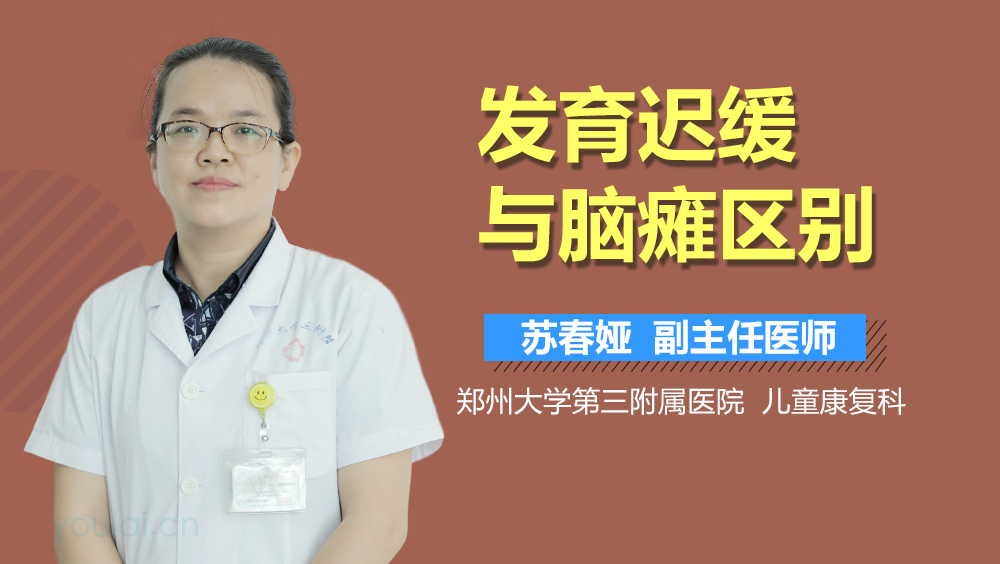 发育迟缓与脑瘫区别