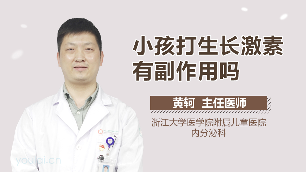 小孩打生长激素有副作用吗