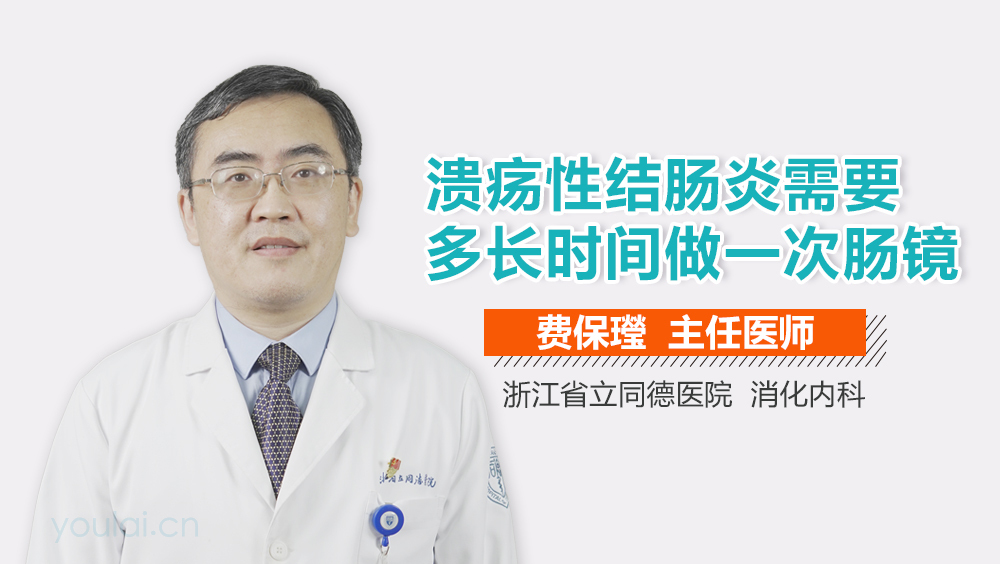 溃疡性结肠炎需要多长时间做一次肠镜