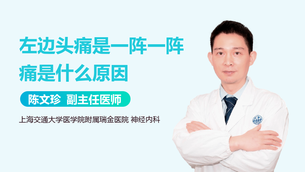左边头痛是一阵一阵痛是什么原因