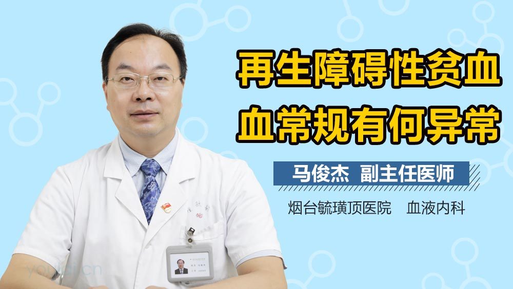 再生障碍性贫血血常规有何异常