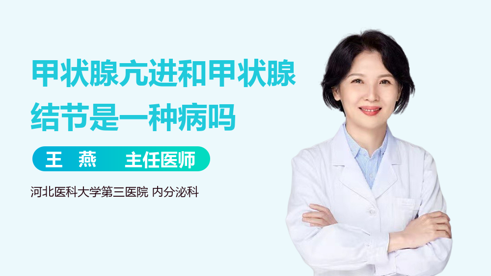 甲状腺亢进和甲状腺结节是一种病吗