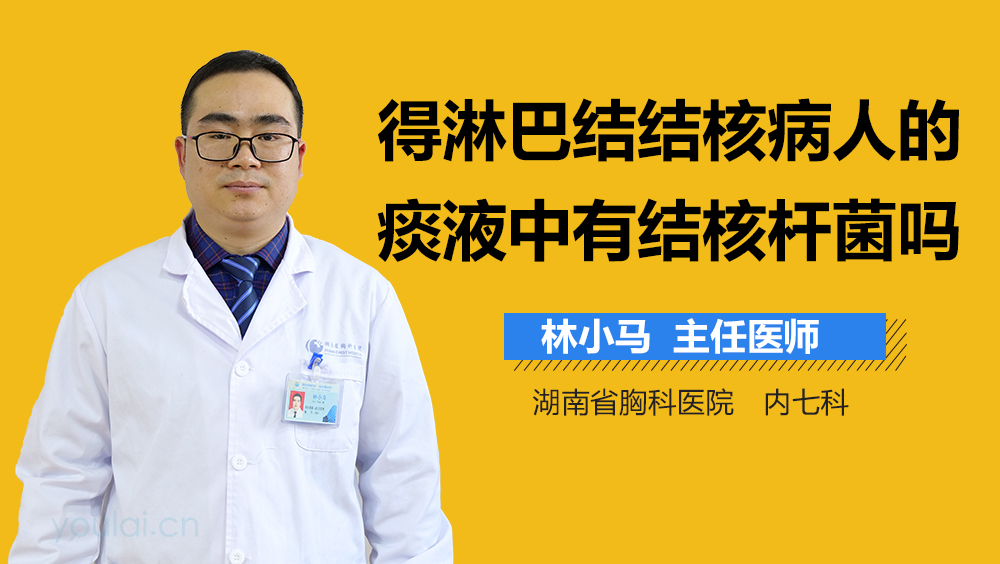 得淋巴结结核病人的痰液中有结核杆菌吗