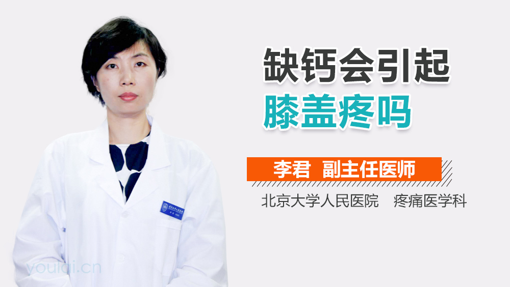 缺钙会引起膝盖疼吗