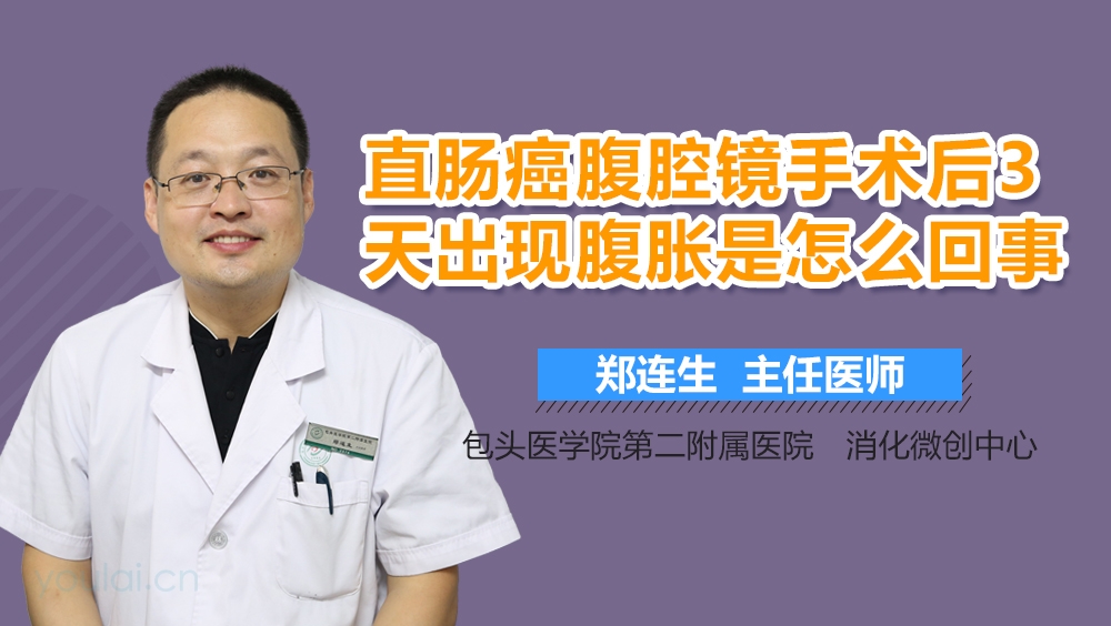 直肠癌腹腔镜手术后3天出现腹胀是怎么回事