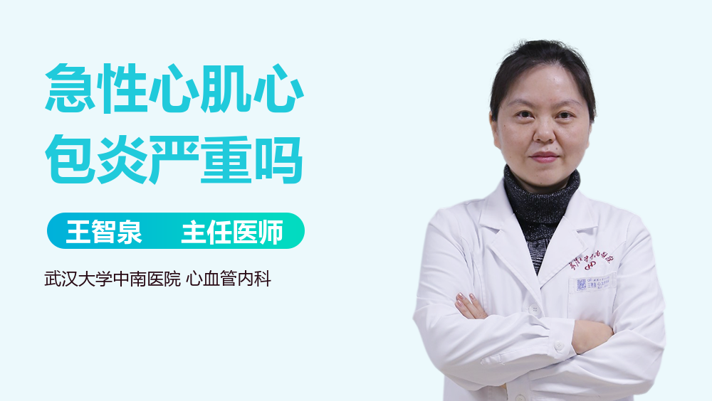 急性心肌心包炎严重吗