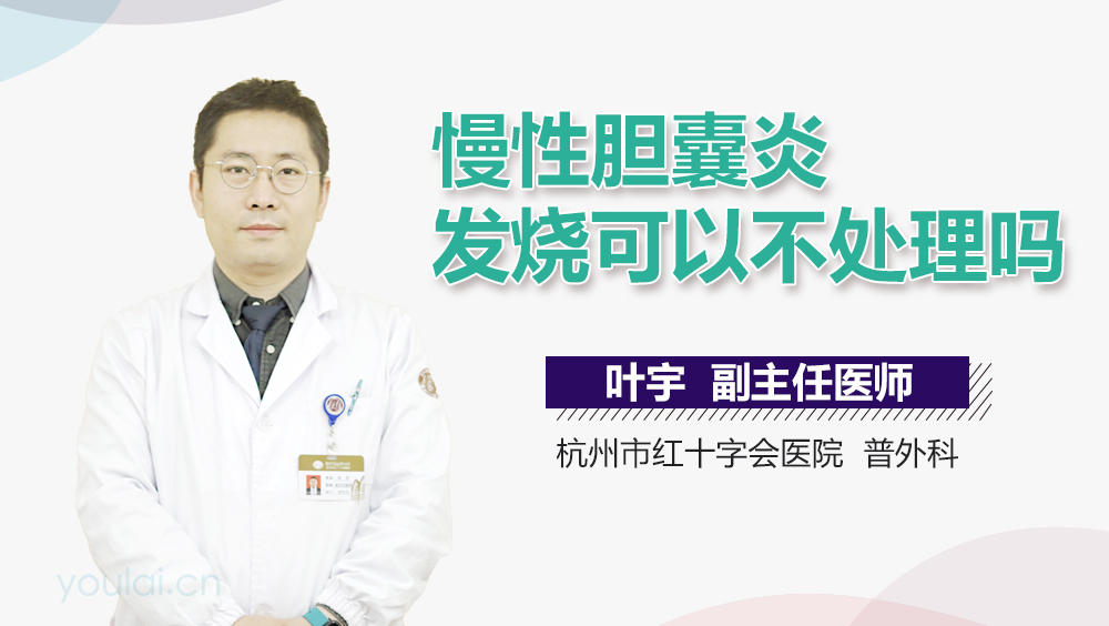 慢性胆囊炎发烧可以不处理吗