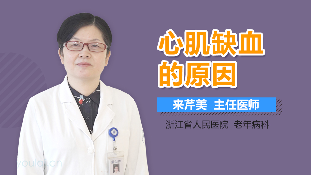 心肌缺血的原因