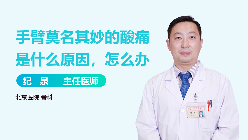 手臂莫名其妙的酸痛是什么原因，怎么办