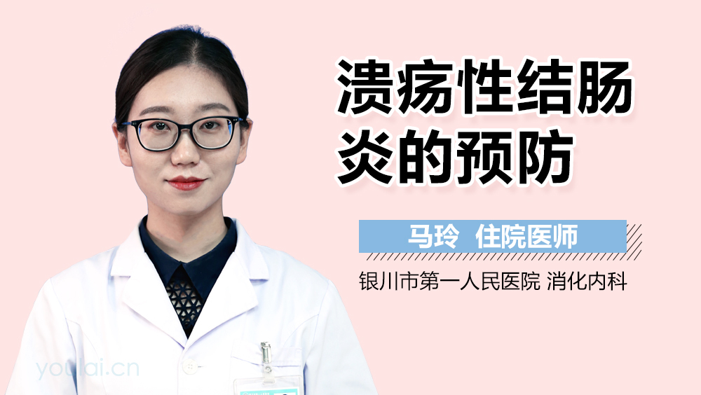 溃疡性结肠炎的预防