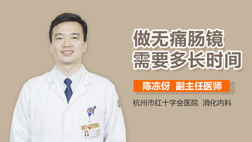 做无痛肠镜需要多长时间