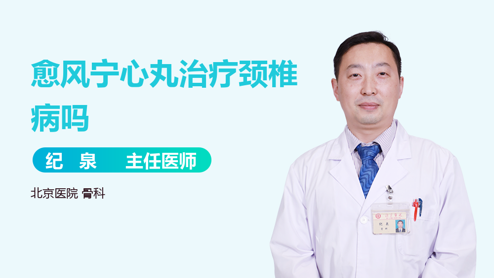 愈风宁心丸治疗颈椎病吗