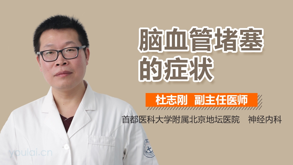 脑血管堵塞的症状