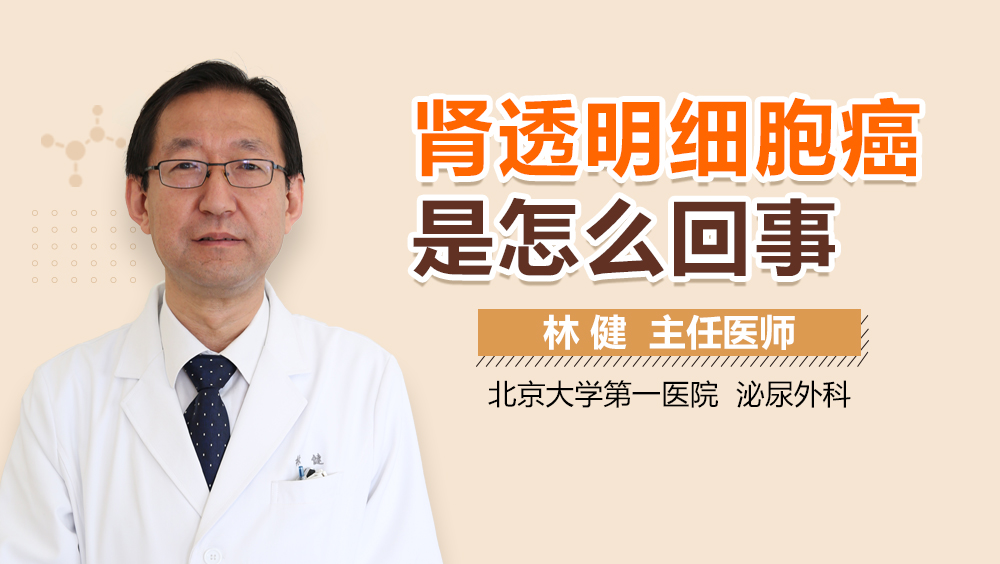 肾透明细胞癌是怎么回事