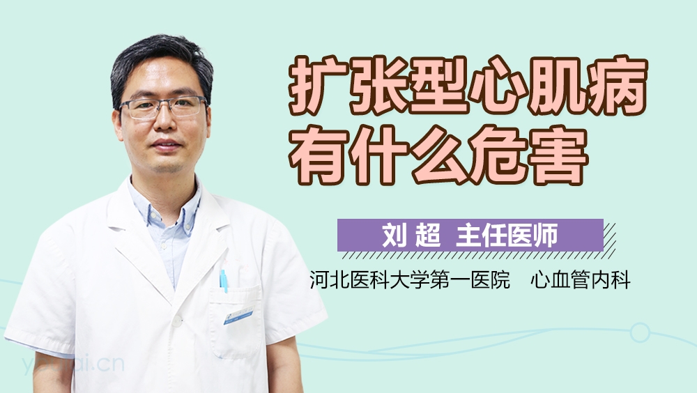 扩张型心肌病有什么危害