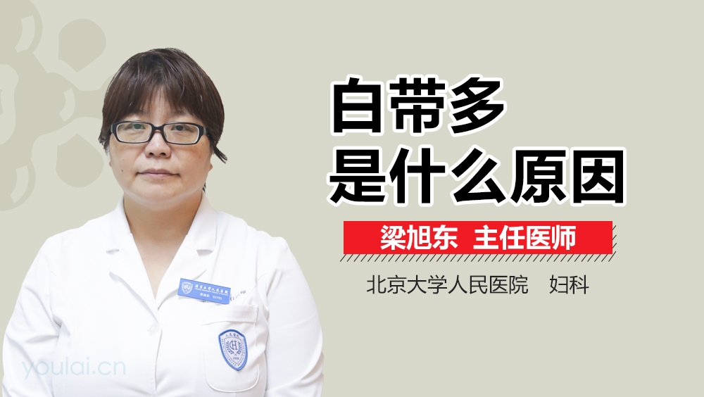 白带多是什么原因