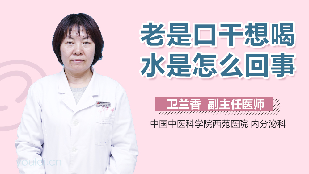 老是口干想喝水是怎么回事