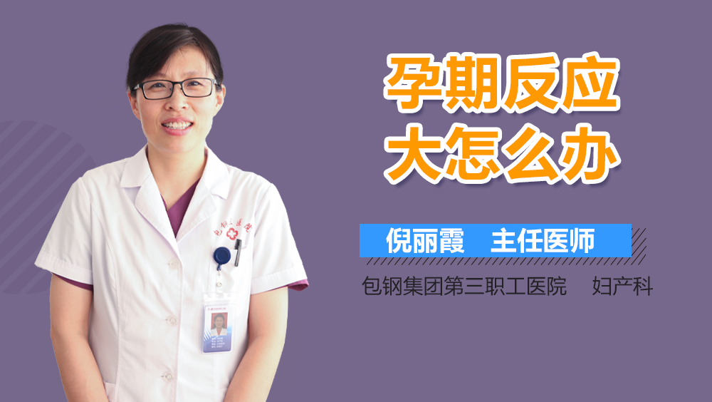 孕期反应大怎么办