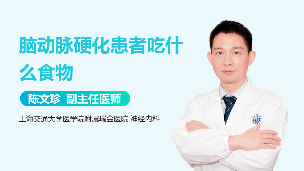 脑动脉硬化患者吃什么食物