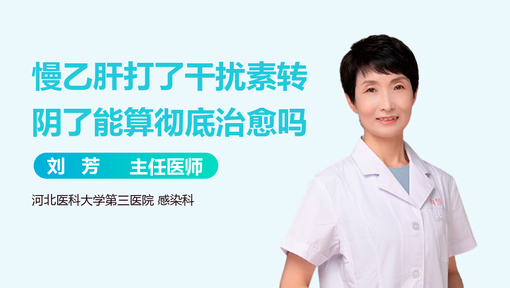 慢乙肝打了干扰素转阴了能算彻底治愈吗