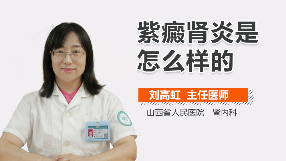 紫癜肾炎是怎么样的