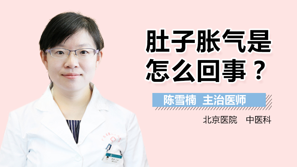 肚子胀气是怎么回事