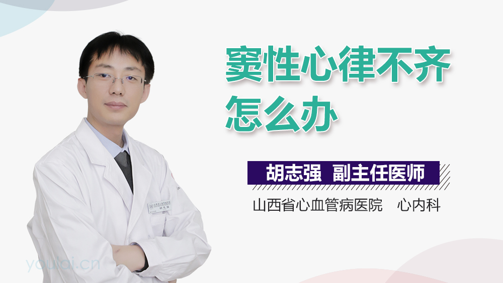 窦性心律不齐怎么办