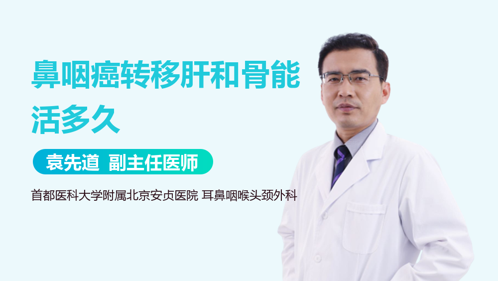 鼻咽癌转移肝和骨能活多久