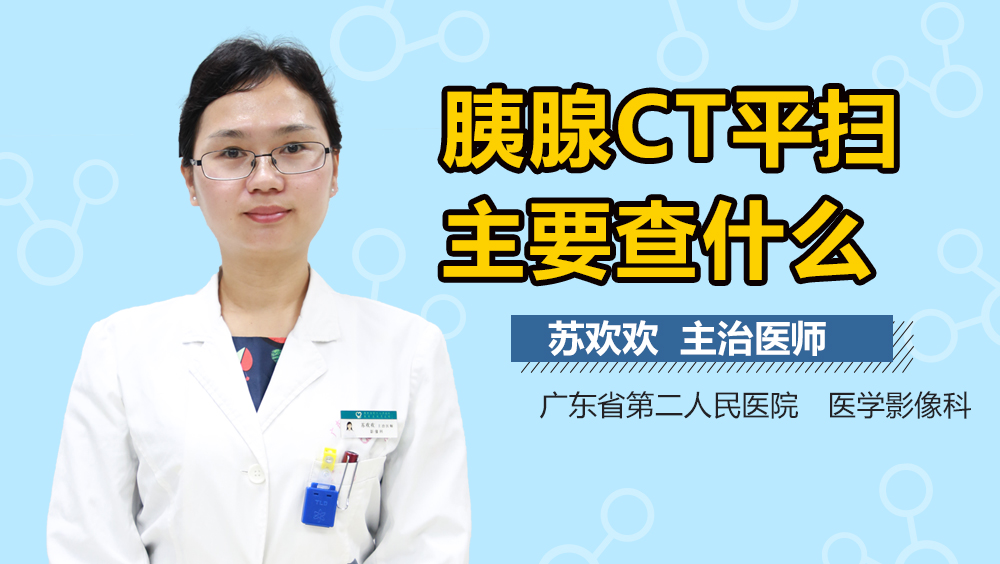 胰腺CT平扫主要查什么