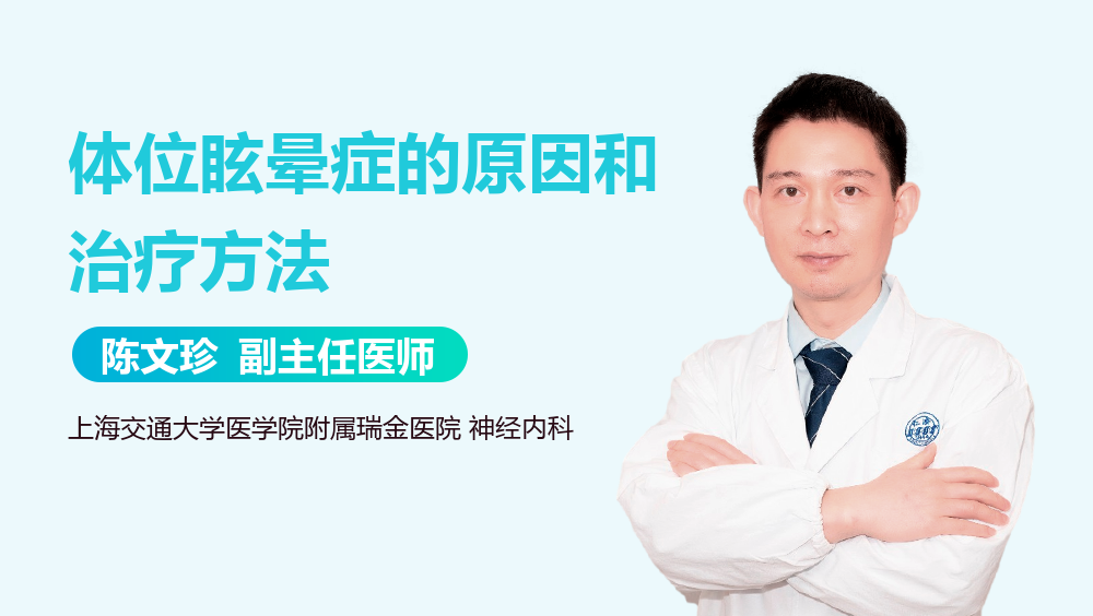 体位眩晕症的原因和治疗方法