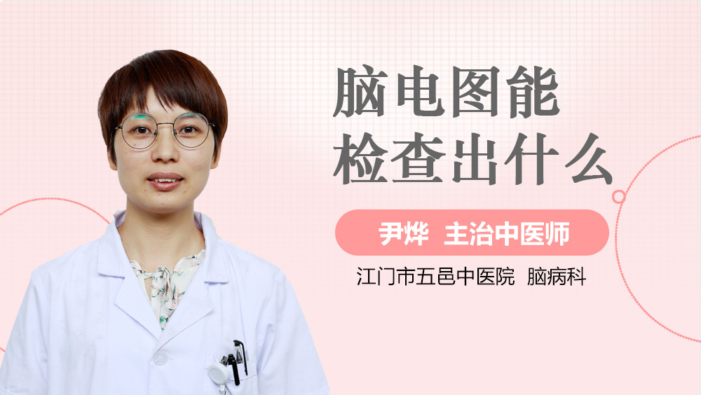 脑电图能检查出什么
