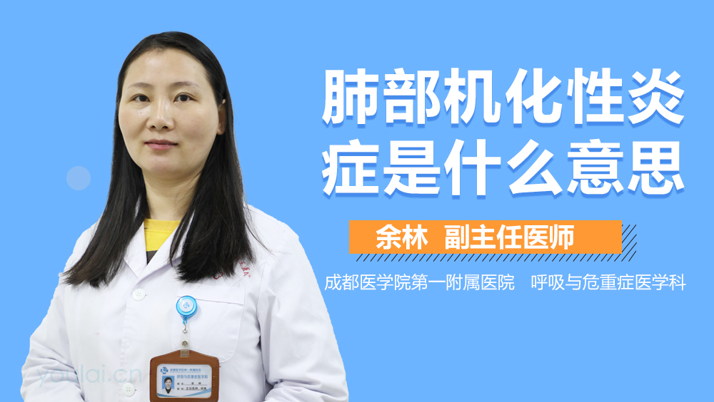 肺部机化性炎症是什么意思