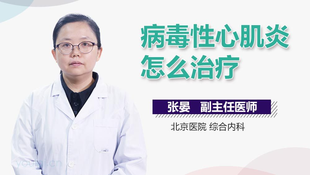 病毒性心肌炎怎么治疗