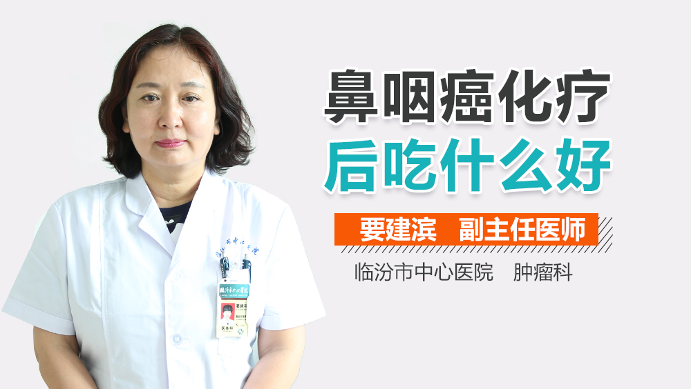 鼻咽癌化疗后吃什么好