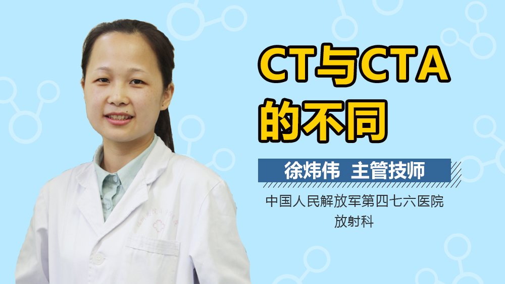 CT与CTA的不同