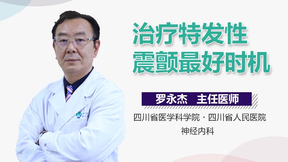 治疗特发性震颤最好时机