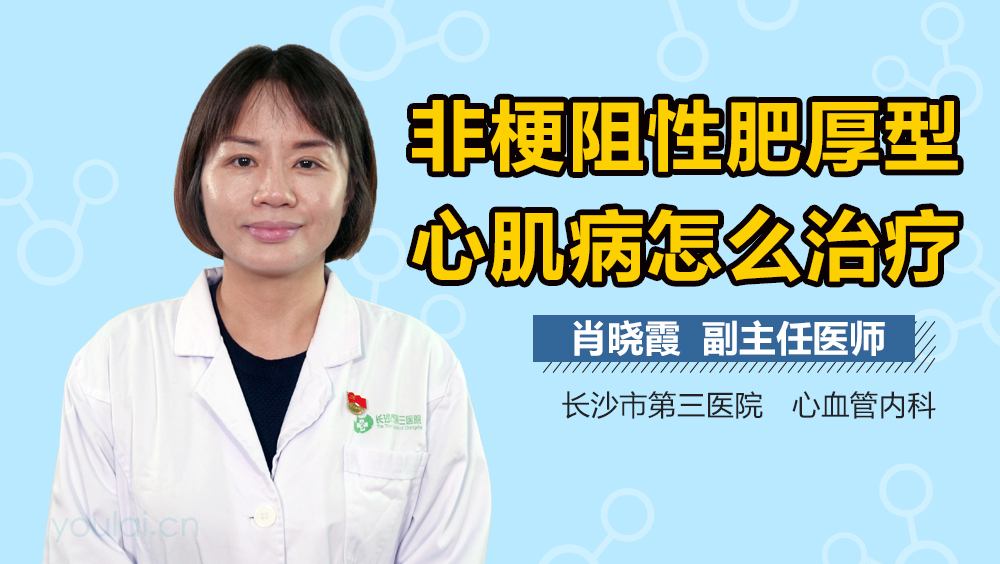 非梗阻性肥厚型心肌病怎么治疗