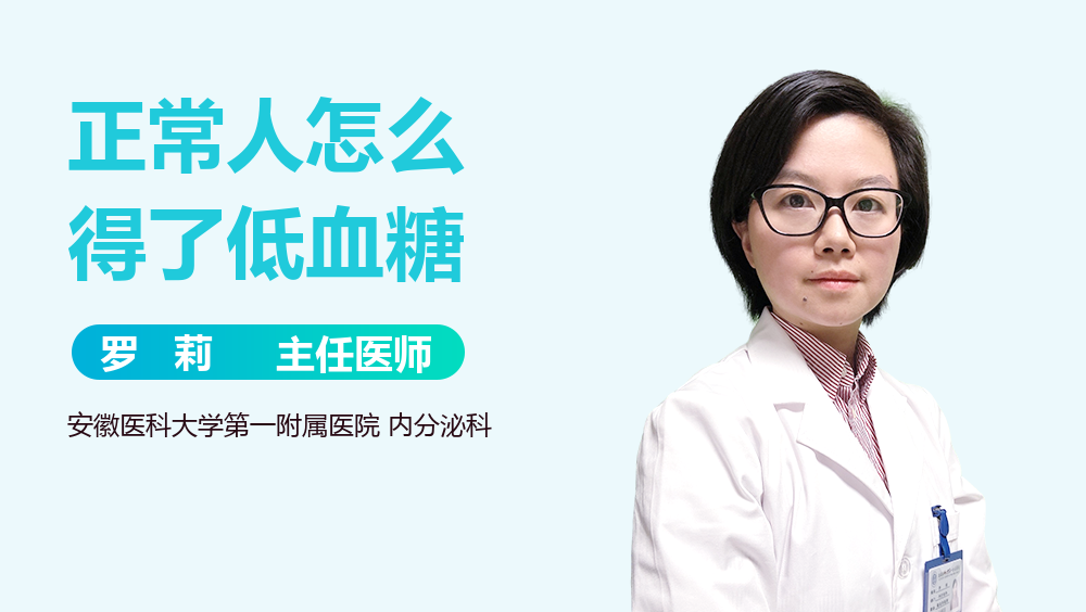 正常人怎么得了低血糖