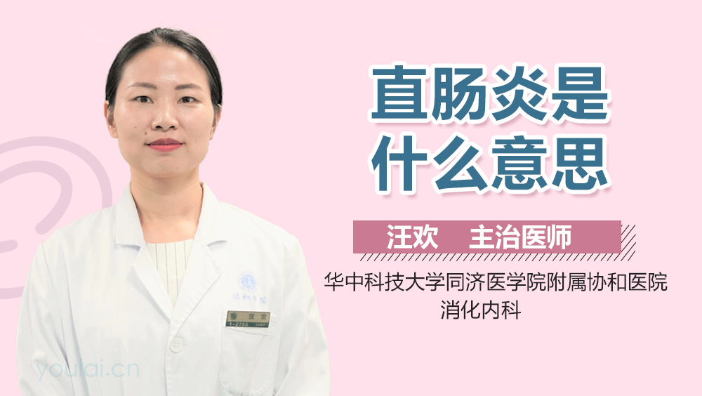 直肠炎是什么意思