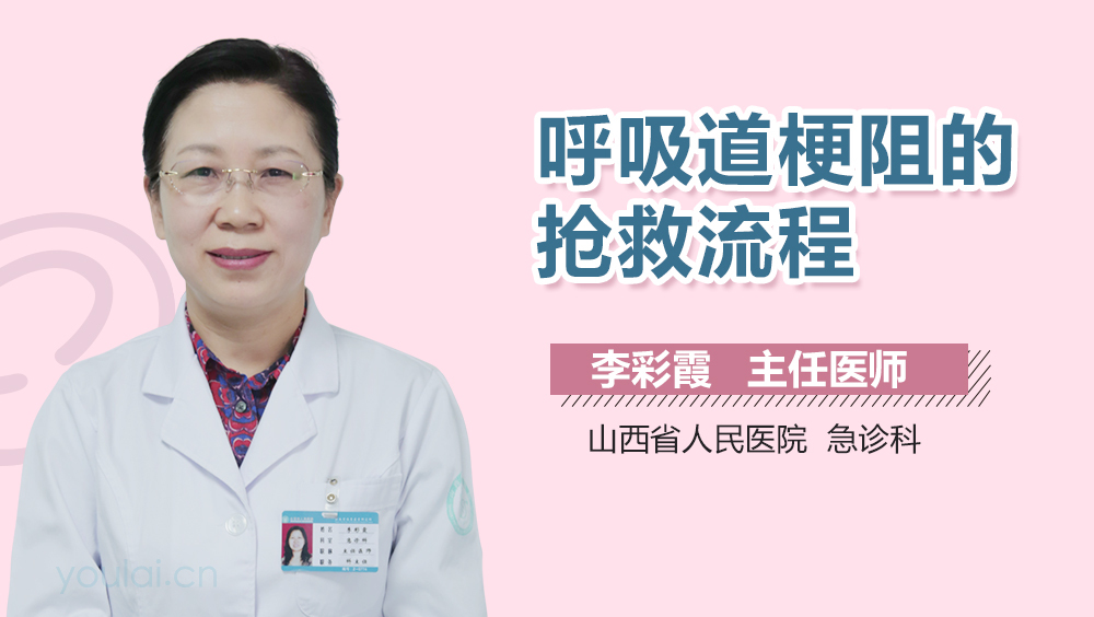 呼吸道梗阻的抢救流程