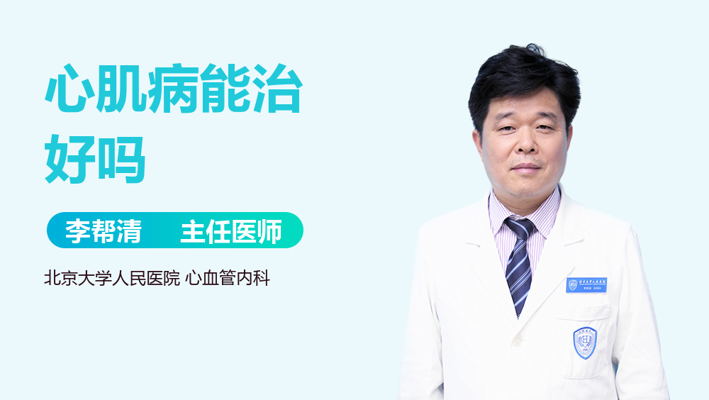 心肌病能治好吗