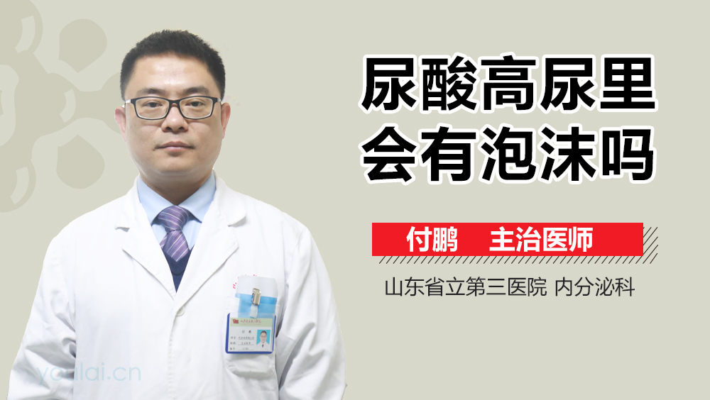 尿酸高尿里会有泡沫吗